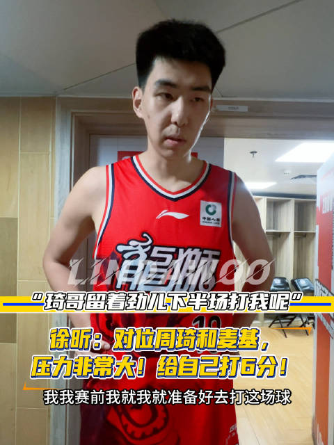 徐昕对位周琦麦基压力山大 自评表现仅6分