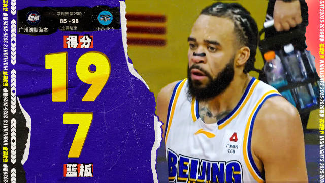 徐昕对位周琦麦基压力山大 自评表现仅6分